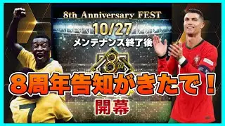 【ウイコレ】 8周年イベントの告知が来たぞ‼︎PB大量配布と今年もPB付き激アツガチャに期待 【周年イベント】