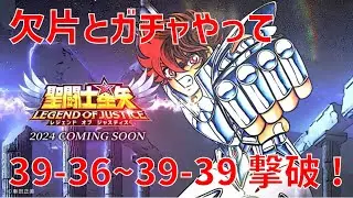 【聖闘士星矢レジェンドオブジャスティス】欠片とガチャやって 39-36~39-39 撃破!【Legend of Justice / LoJ】