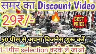 समर का Discount Video 29₹ | 50 पीस से अपना बिजनेस शुरू करें | Export surplus summer | Export Surplus