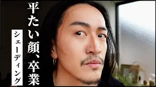 【骨格美人】平たい顔にメリハリを出すやり方〜永久保存版〜