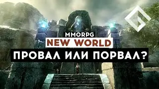 MMORPG NEW WORLD &mdash; ПРОВАЛ ИЛИ ПОРВАЛ? МНЕНИЯ ПО ПРОШЕДШЕМУ ТЕСТУ