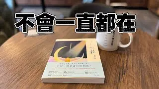 好好在乎所有的還在，因為總有一天將會不在