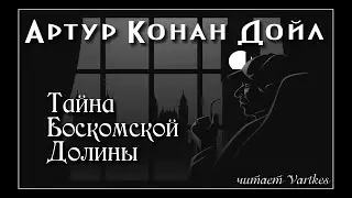 Артур Конан Дойл - Тайна Боскомской Долины. Шерлок Холмс 3.4 Аудиокнига (читает vartkes) I Детектив