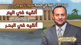 الفر ق بين البحر واليم في القرآن الكريم