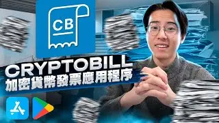 CryptoBill 应用评测 - 一个用于加密货币发票的移动解决方案