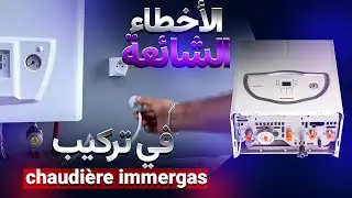￼ شرح شامل لتشخيص أعطال سخانات الغاز  ( Immergas ) - دليل الصيانة وإصلاح أعطال 
