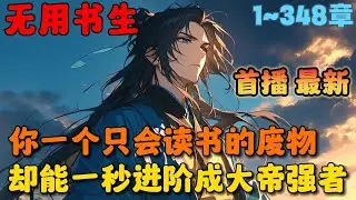 🔥【首播】《开局就成大帝，一剑横推九重天》💥1-348章节：你是个能一秒进阶成大帝境的强者！却拥有三具身体，本尊苟在小世界运筹帷幄、独断万古。分身嫌命长，闯女帝寝宫、各种作死#小说 #推文 #ai漫画
