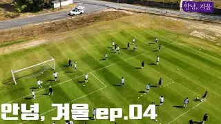 바야흐로 다시 겨울, ｜안녕, 겨울 ep.04｜