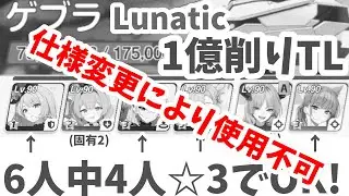 【仕様変更により使用不可】総力戦 ゲブラ LUNATIC 1億↑削りTL 簡易解説付き【ブルアカ】