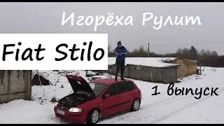 Fiat Stilo обзор / Недостатки и болячки б/у | Фиат Стило