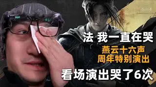 法！我一直在哭！看个演出哭了至少6次！