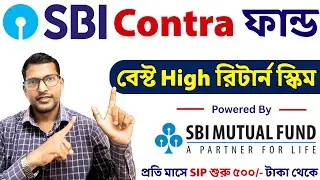 SBI মিউচুয়াল ফান্ডের ইকুইটি স্কিম - SBI Contra Fund