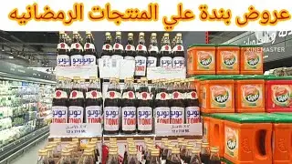 عروض رمضان في بندة الجزء الثاني اخترنا لكم اقوي عروض رمضان من الاربعاء 5 فبراير الي الثلاثاء11فبراير