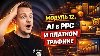 ИИ в рекламе и PPC: автоматизация, сегментация и рост прибыли #ии #ppc #маркетинг