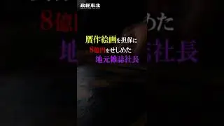 いわき信組「反社資金提供問題」報じられないもう一つの真実