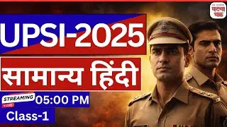 सामान्य हिंदी अंतिम प्रहार || क्लास -1 ||  UPSI रिवीजन सीरीज घटना चक्र