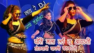 #DJ Marathi Item Song | पोरी मला लई तू आवडती | डोळ्याची पापणी फडफडती | Prachi| #dancer#marathistatus