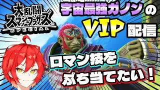 【スマブラsp】宇宙最強ガノンのViPマッチ配信！　色んなキャラでロマン技ぶち当てたい！　初見さん大歓迎！　#大乱闘スマッシュブラザーズ　#スマブラsp