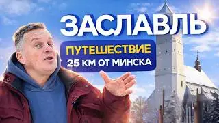 Zaslavl: A Forgotten Castle, Rogneda, and the Secrets of a City Near Minsk | A Journey Along the ...