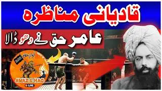 Amir Haq Exposes Qadiani&rsquo;s Claim of Mirza&rsquo;s 