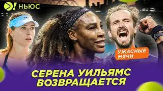 СЕРЕНА УИЛЬЯМС ВОЗВРАЩАЕТСЯ? | МЕДВЕДЕВ НЕ ДОВОЛЕН МЯЧАМИ! &mdash; Больше! Ньюс