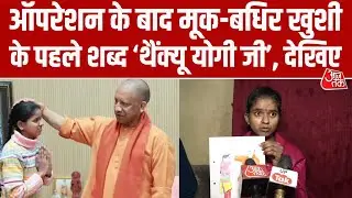 CM Yogi Adityanath ने कराया मूक-बधिर किशोरी का Operation, परिवार ने जताया आभार, देखिए वीडियो