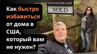 Как я продаю дома, если рынок холодный и в панике?