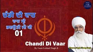 Chandi Di Vaar 01 ਚੰਡੀ ਦੀ ਵਾਰ  | Sach Khoj Academy | Dharam Singh Nihang Singh