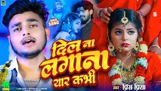 dard bhare new #Dil Na Lagana Yar Kabhi// sad song Prince Priya ke Bewafa gana Jakhmi Jukebox#new