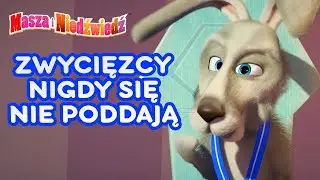 Masza i Niedźwiedź 💪🏃 Zwycięzcy nigdy się nie poddają 🏁💪 Kolekcja kreskówek 👱‍♀️ Masha and the Bear