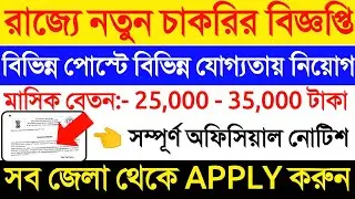 WB New Recruitment Notification Out 2nd September 2022 | West Bengal Health job online Apply Start