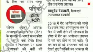 REET EXAM 2017-18 VACANCY 25000, REET POST RELATED LATEST NEWS,MADHYAMIK SHIKSHA BOARD,