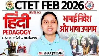 CTET FEB 2026 : Hindi Pedagogy | भाषाई निवेश और भाषा उपागम | CTET Pedagogy Marathon By Sheetal Mam