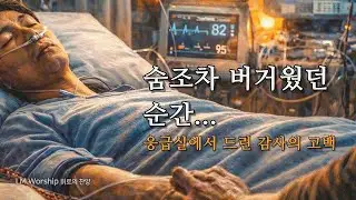 숨조차 버거운 순간, 오직 하나님뿐이었습니다 | 응급실에서 드린 감사 찬양