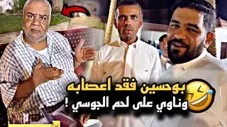 بوحسين فقد اعصابه وناوي على لحم الجوسي 🤣💔 | سنابات حسين البقشي | علي الشهابي | بوحسين الحساوي