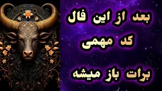 فال با انرژی ماه نو تارس _ هر زمان ببینی کد مهمی برات باز میشه