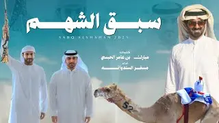 مسفر السندوانه - سبق الشهم (حصرياً) | 2025