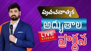 🔴Live:Date:31-1-2026.అద్భుతాల రాత్రి || దైవజనులు అభిషేక్ గారు