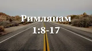 Римлянам 1:8-17