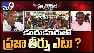 High Voltage Politics : కందుకూరులో ప్రజా తీర్పు ఎటు? - TV9