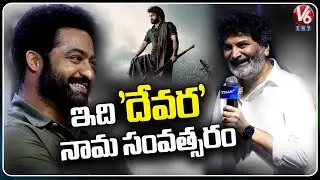 Director Trivikram Full Speech At Tillu Square Success Meet | Ntr | Siddu | Anupama | V6Ent