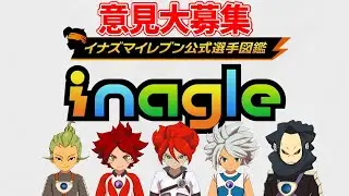 『Inagle』でキャラグラを細かくチェックしよう！脅威の侵略者編【イナズマイレブン英雄たちのヴィクトリーロード】【イナグル】