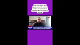 Мы, как общество, двоечники.  Ни мы, ни власть не извлекли за последние годы никаких уроков