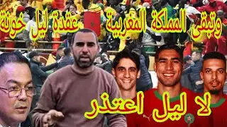 عاجل 🚨 و حصري محمد خرج طول عرض في متتبعن فين الوطنية كولشي على ادسنس الله الوطن الملك 🇲🇦