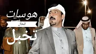 اذا تحب خالك تعال اسمع - فاخر المياحي - سلام المالكي - هوسات للخال ولابن اخت - فد شي راقي