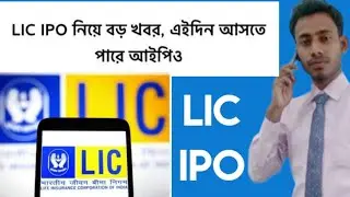 LIC ipo latest update | LIC IPO big update | LIC IPO | #licipo #liciponewlatestnews #licipoupdate