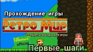 Прохождение игры 