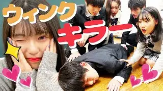 【男女でウィンクキラードッキリ!?】ウィンクされてガチで気絶してみた結果→面白すぎて腹筋崩壊www【ニコラ |  @1D&ゆーぽん | コラボ】