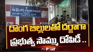 అవినీతి అధికారులు.. Sub Treasury Officials Rides In Nandyal Medical Department | TV5 News