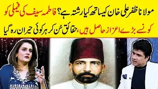 Fatima Saif Family Background & Relation with Molana Zafar Ali Khan Reveals | Zabardast Wasi Shah